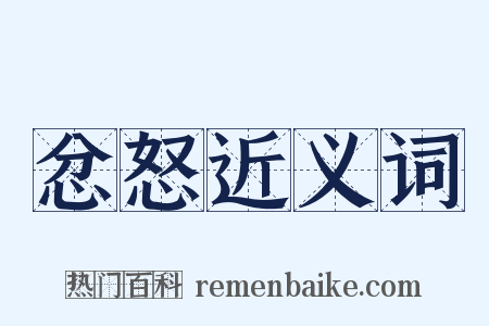 忿怒近义词是什么意思的图片